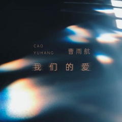 我们的爱dj