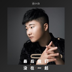 最后我们没在一起DJ