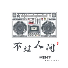 不过人间DJ