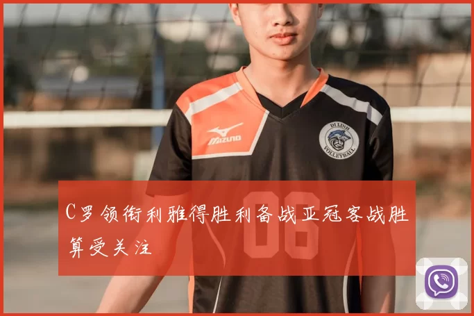 C罗领衔利雅得胜利备战亚冠客战胜算受关注