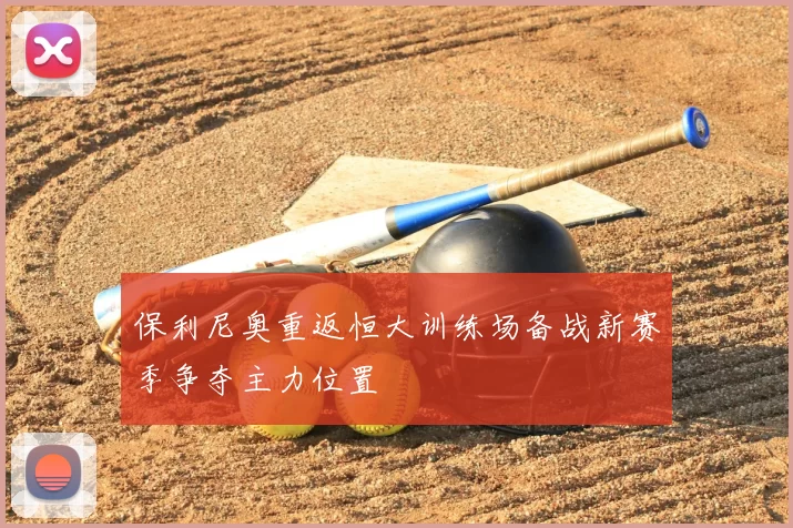 保利尼奥重返恒大训练场备战新赛季争夺主力位置