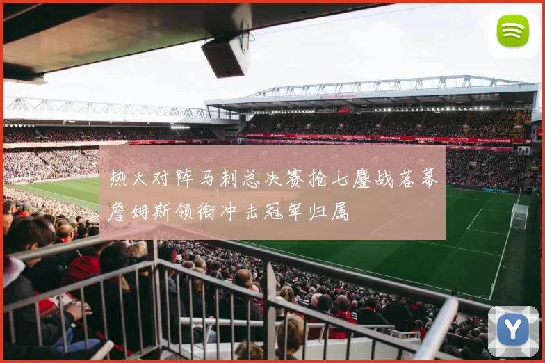热火对阵马刺总决赛抢七鏖战落幕詹姆斯领衔冲击冠军归属