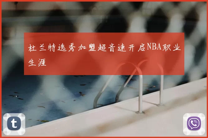 杜兰特选秀加盟超音速开启NBA职业生涯