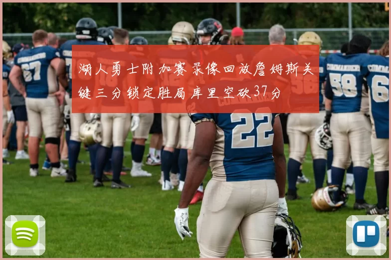 湖人勇士附加赛录像回放詹姆斯关键三分锁定胜局库里空砍37分