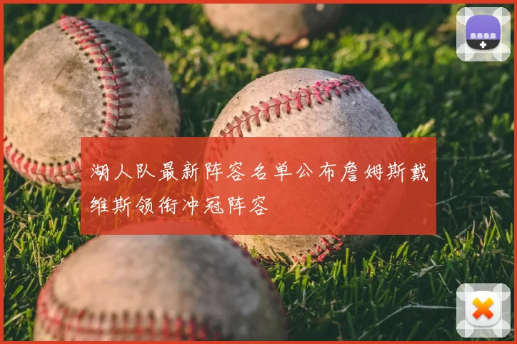 湖人队最新阵容名单公布詹姆斯戴维斯领衔冲冠阵容