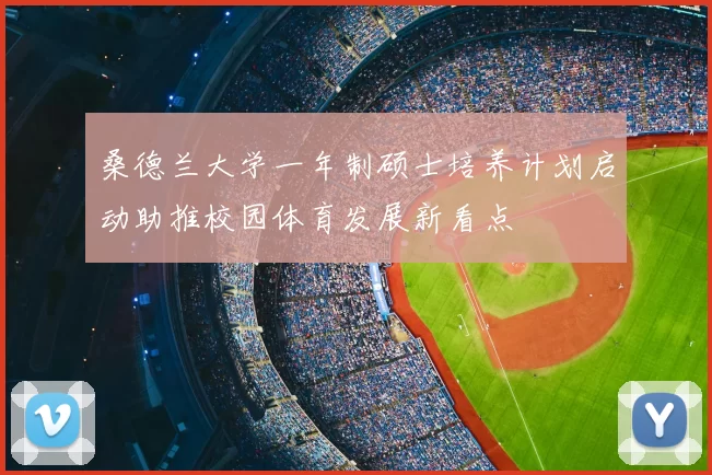 桑德兰大学一年制硕士培养计划启动助推校园体育发展新看点