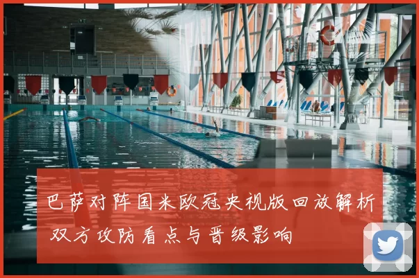 巴萨对阵国米欧冠央视版回放解析 双方攻防看点与晋级影响