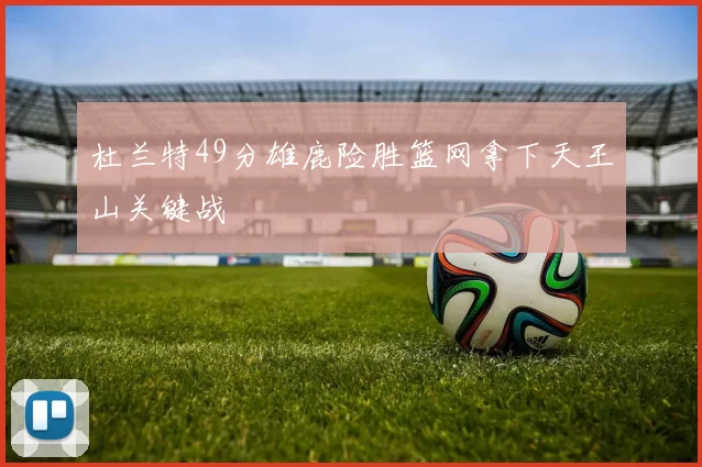 杜兰特49分雄鹿险胜篮网拿下天王山关键战