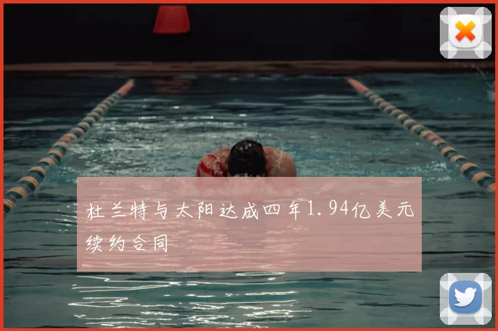 杜兰特与太阳达成四年1.94亿美元续约合同