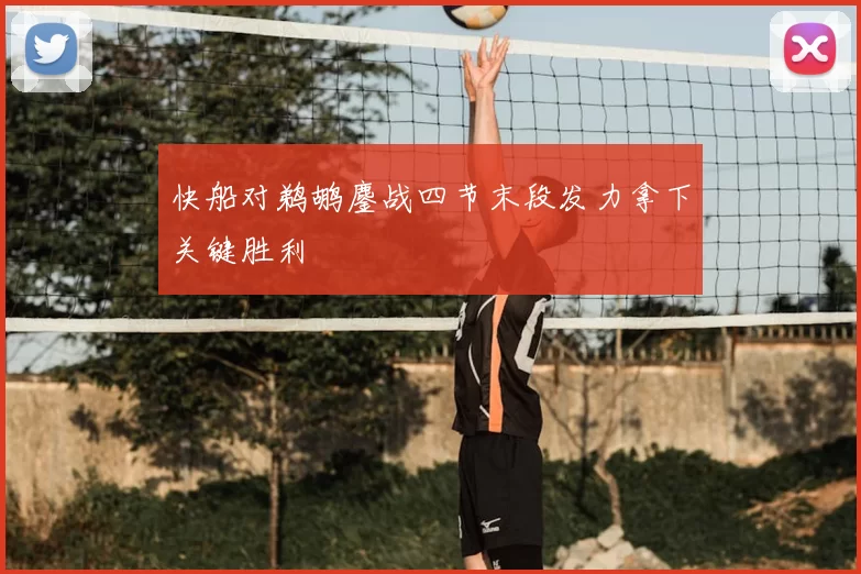 快船对鹈鹕鏖战四节末段发力拿下关键胜利