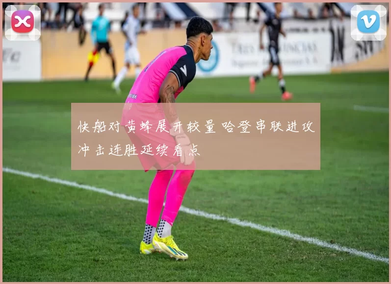 快船对黄蜂展开较量 哈登串联进攻冲击连胜延续看点
