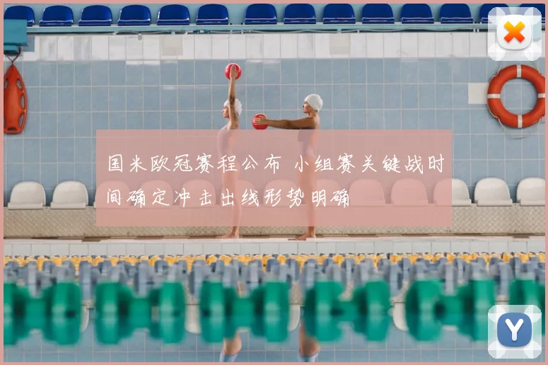 国米欧冠赛程公布 小组赛关键战时间确定冲击出线形势明确