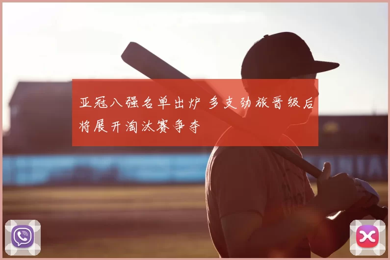 亚冠八强名单出炉 多支劲旅晋级后将展开淘汰赛争夺