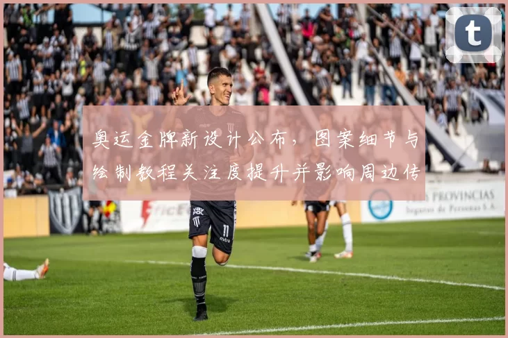 奥运金牌新设计公布，图案细节与绘制教程关注度提升并影响周边传播