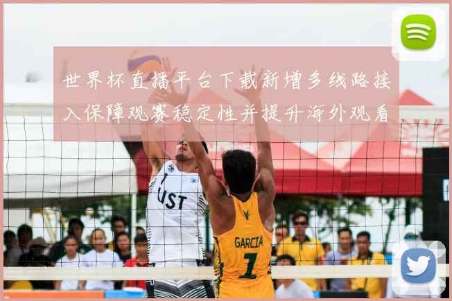 世界杯直播平台下载新增多线路接入保障观赛稳定性并提升海外观看体验