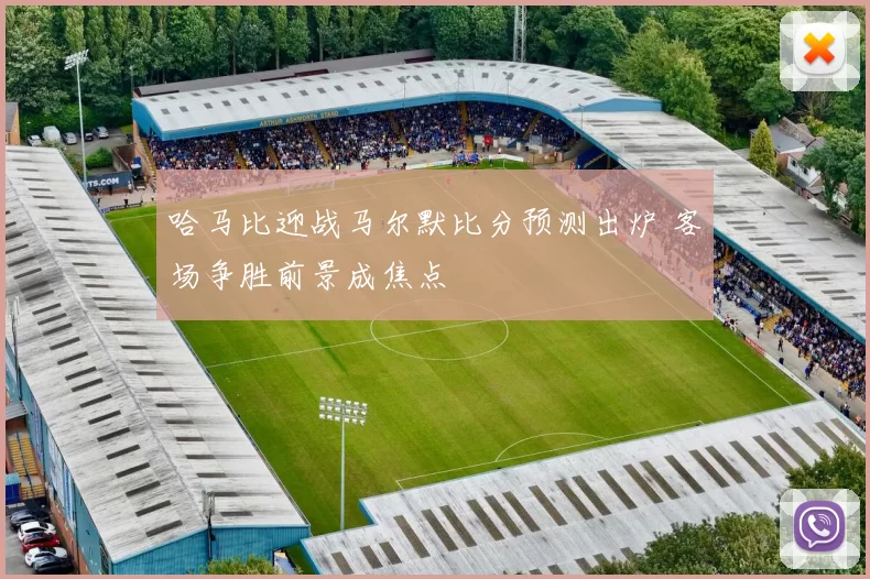 哈马比迎战马尔默比分预测出炉 客场争胜前景成焦点