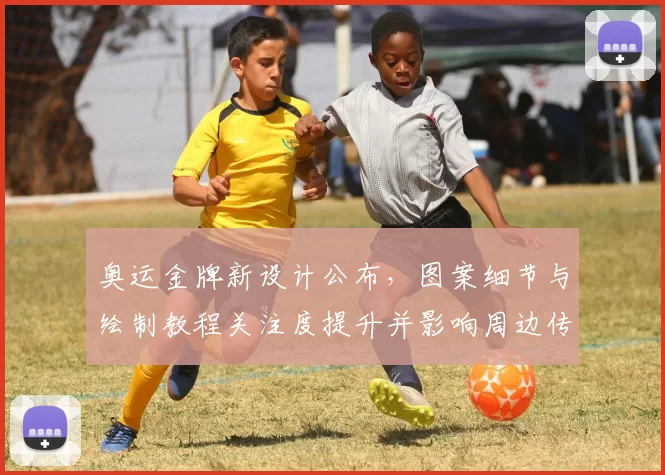 奥运金牌新设计公布，图案细节与绘制教程关注度提升并影响周边传播