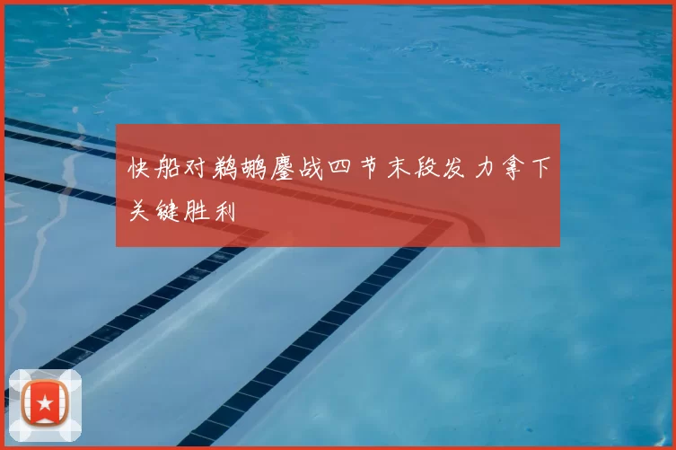 快船对鹈鹕鏖战四节末段发力拿下关键胜利