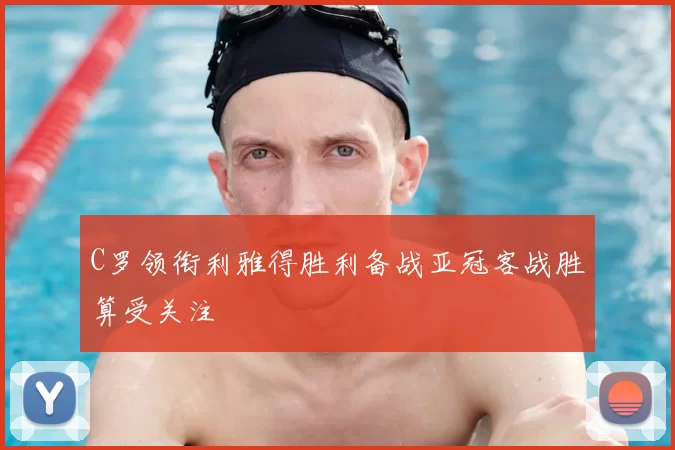 C罗领衔利雅得胜利备战亚冠客战胜算受关注