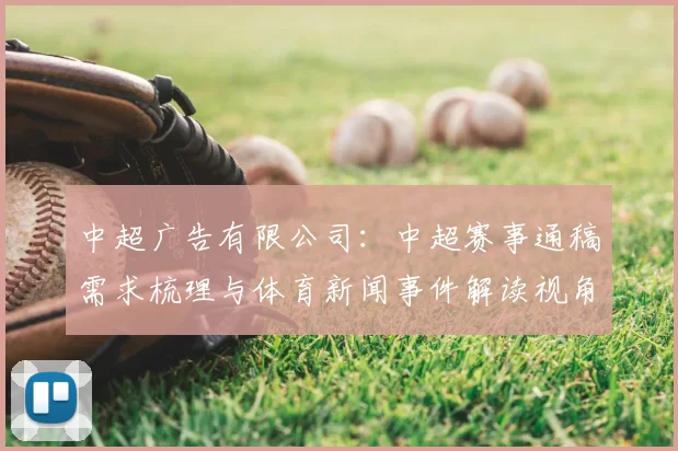 中超广告有限公司：中超赛事通稿需求梳理与体育新闻事件解读视角归纳