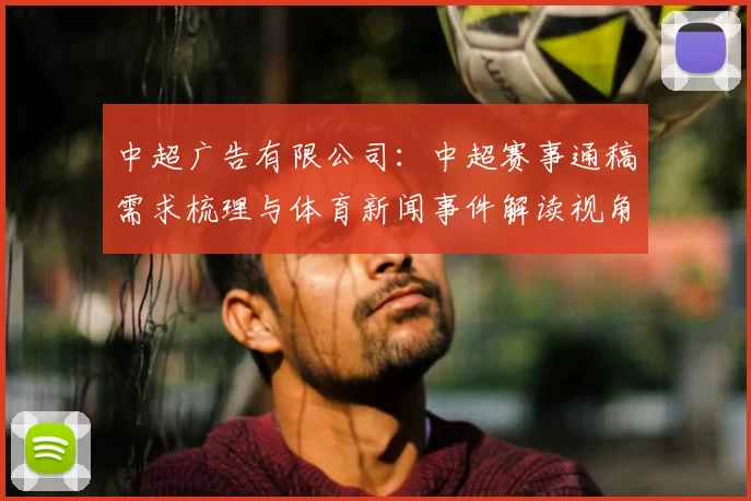 中超广告有限公司：中超赛事通稿需求梳理与体育新闻事件解读视角归纳