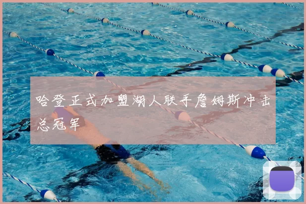 哈登正式加盟湖人联手詹姆斯冲击总冠军