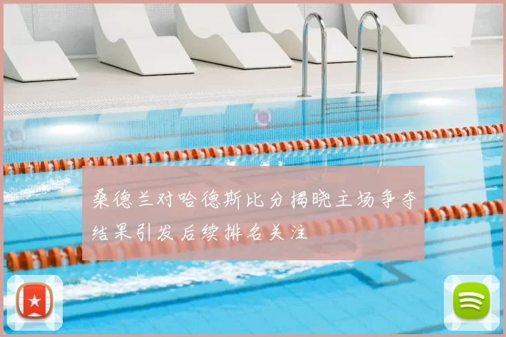 桑德兰对哈德斯比分揭晓主场争夺结果引发后续排名关注