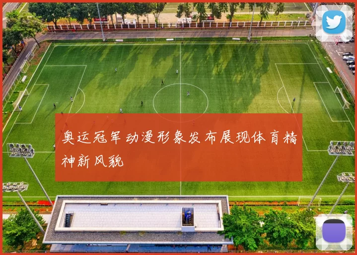 奥运冠军动漫形象发布展现体育精神新风貌