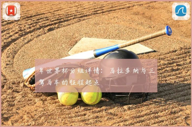 年世界杯分组详情：马拉多纳与三驾马车的征程起点