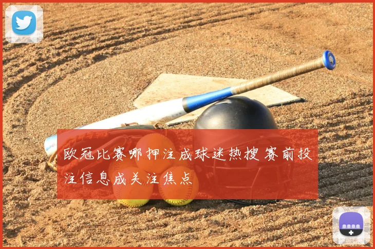 欧冠比赛哪押注成球迷热搜 赛前投注信息成关注焦点