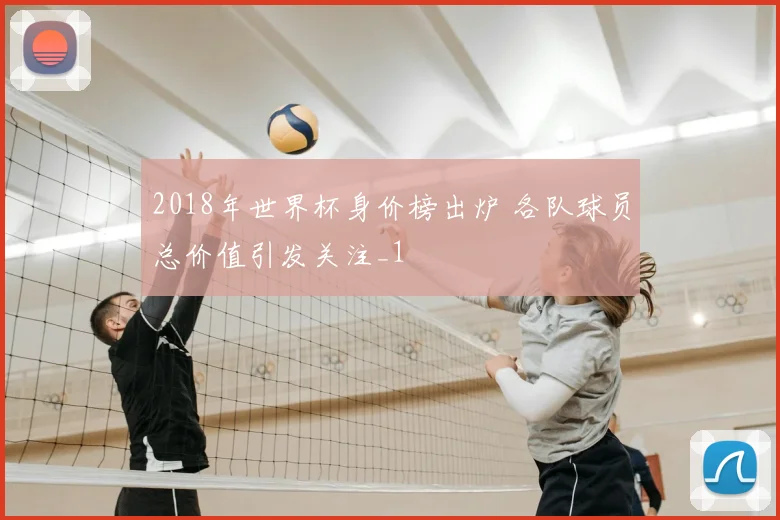 2018年世界杯身价榜出炉 各队球员总价值引发关注_1