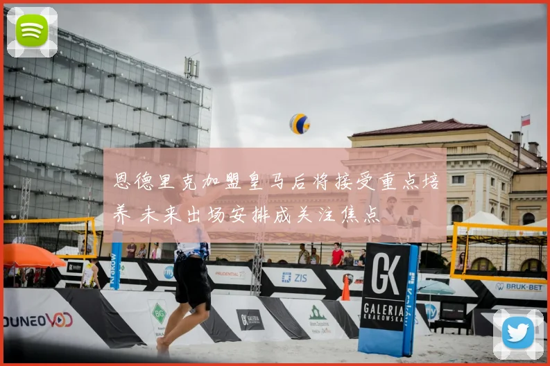 恩德里克加盟皇马后将接受重点培养 未来出场安排成关注焦点