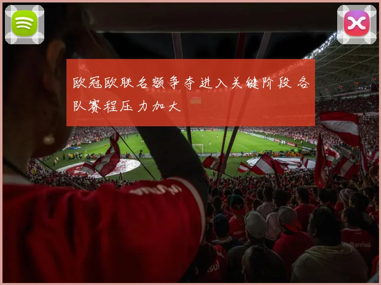欧冠欧联名额争夺进入关键阶段 各队赛程压力加大