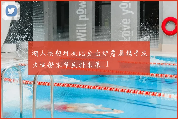 湖人快船对决比分出炉詹眉携手发力快船末节反扑未果_1
