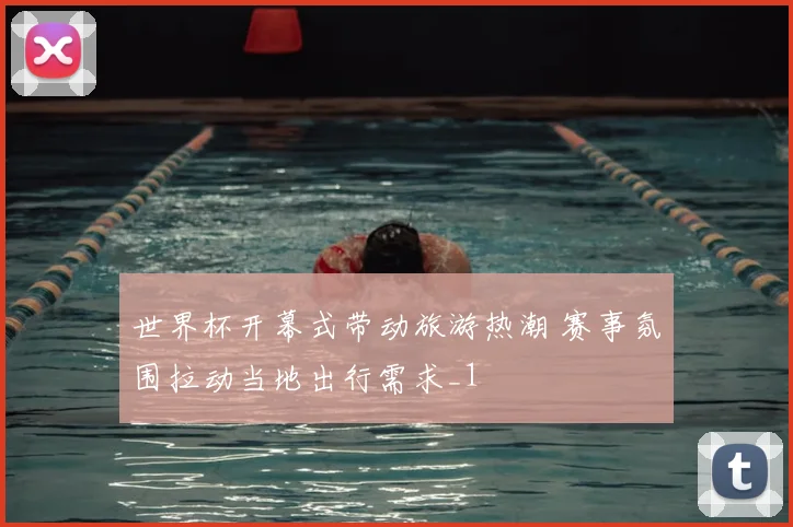 世界杯开幕式带动旅游热潮 赛事氛围拉动当地出行需求_1