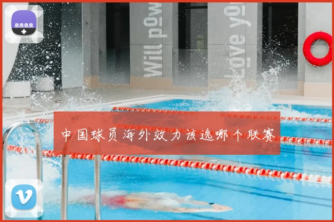 中国球员海外效力该选哪个联赛