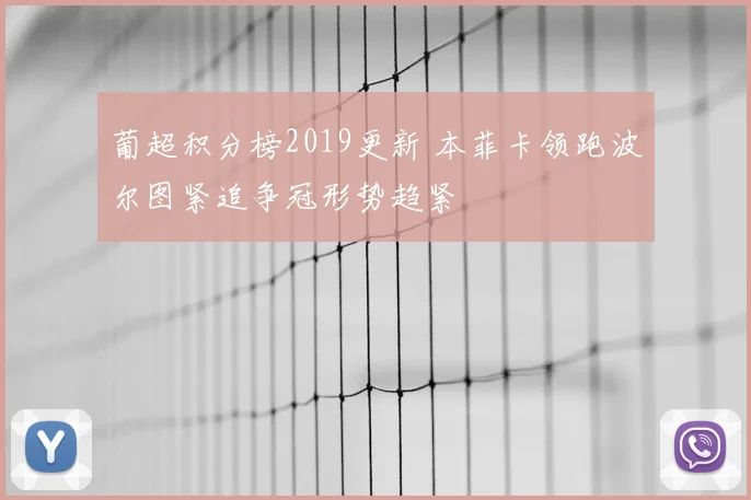 葡超积分榜2019更新 本菲卡领跑波尔图紧追争冠形势趋紧