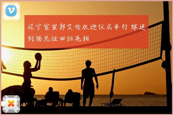 辽宁官宣郭艾伦欢迎仪式举行 球迷到场见证回归亮相