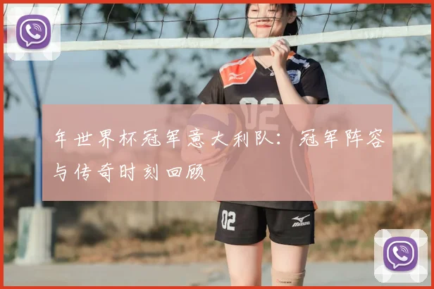 年世界杯冠军意大利队：冠军阵容与传奇时刻回顾