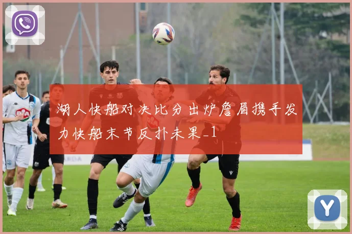 湖人快船对决比分出炉詹眉携手发力快船末节反扑未果_1