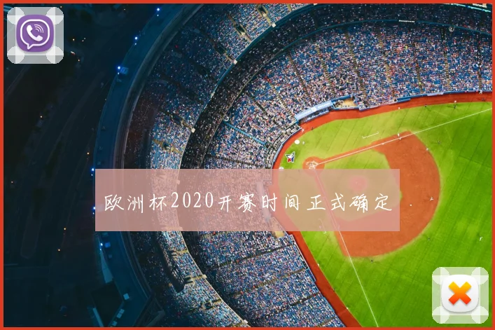 欧洲杯2020开赛时间正式确定