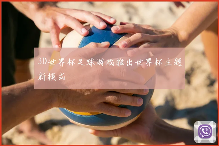 3D世界杯足球游戏推出世界杯主题新模式