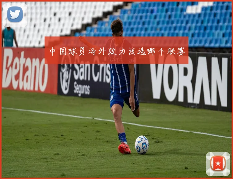 中国球员海外效力该选哪个联赛