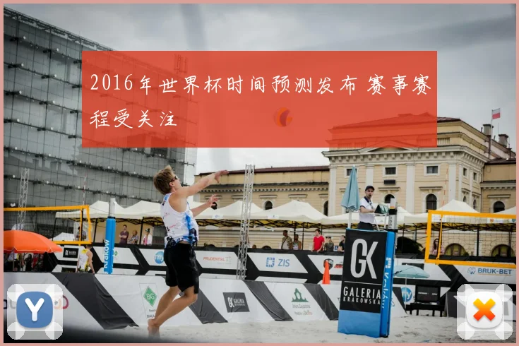 2016年世界杯时间预测发布 赛事赛程受关注