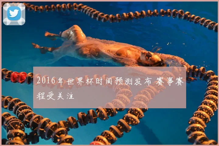 2016年世界杯时间预测发布 赛事赛程受关注
