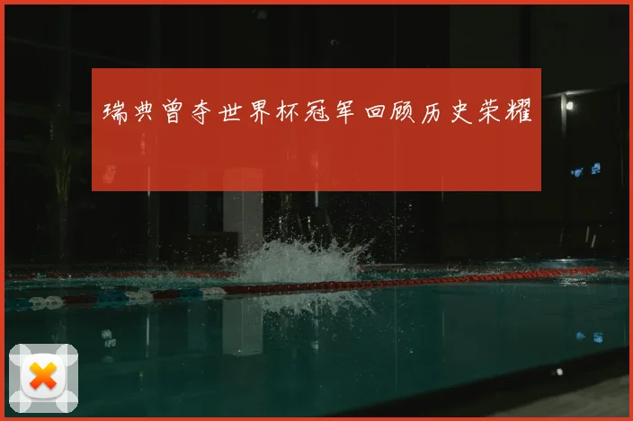 瑞典曾夺世界杯冠军回顾历史荣耀