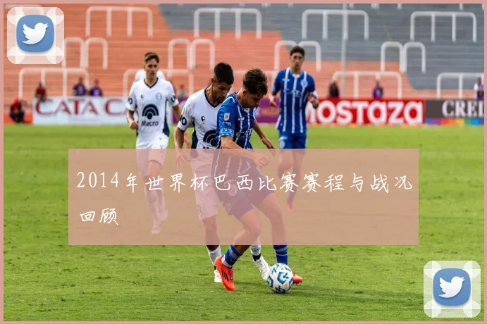 2014年世界杯巴西比赛赛程与战况回顾