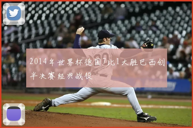 2014年世界杯德国7比1大胜巴西创半决赛经典战役