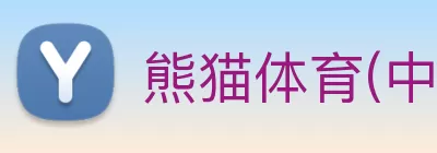 熊猫体育(中国官方网站) - 体育运动健康监测专家 Logo